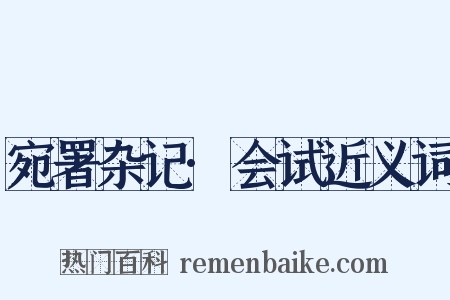 宛署杂记·会试近义词是什么意思的图片